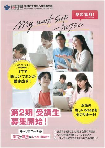 福岡県女性IT人材育成事業【My work step プログラム】の画像