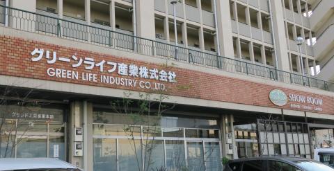 グリーンライフ産業社屋の画像